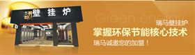 瑞馬壁掛爐，壁掛爐品牌專賣店