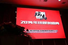 “瑞”不可擋，馬到功成——記瑞馬壁掛爐2014年度答謝盛典1
