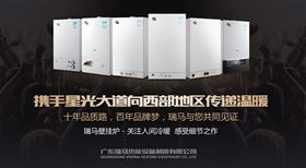 瑞馬燃氣壁掛爐攜手星光大道，向西部地區(qū)傳遞溫暖1