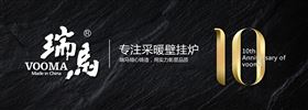 瑞馬壁掛爐，十年同心出征
