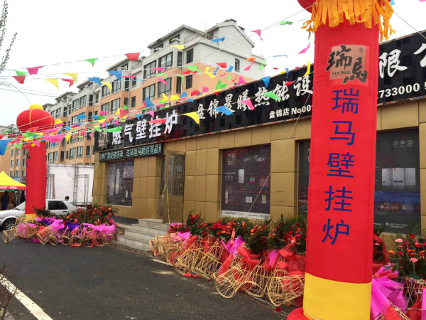 天大喜訊：廣東瑞馬壁掛爐遼寧盤錦加盟商隆重開業(yè)！22