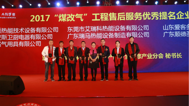 以質(zhì)為譽(yù)，熱烈祝賀瑞馬榮獲“2017煤改氣工程售后服務(wù)優(yōu)秀提名企業(yè)”