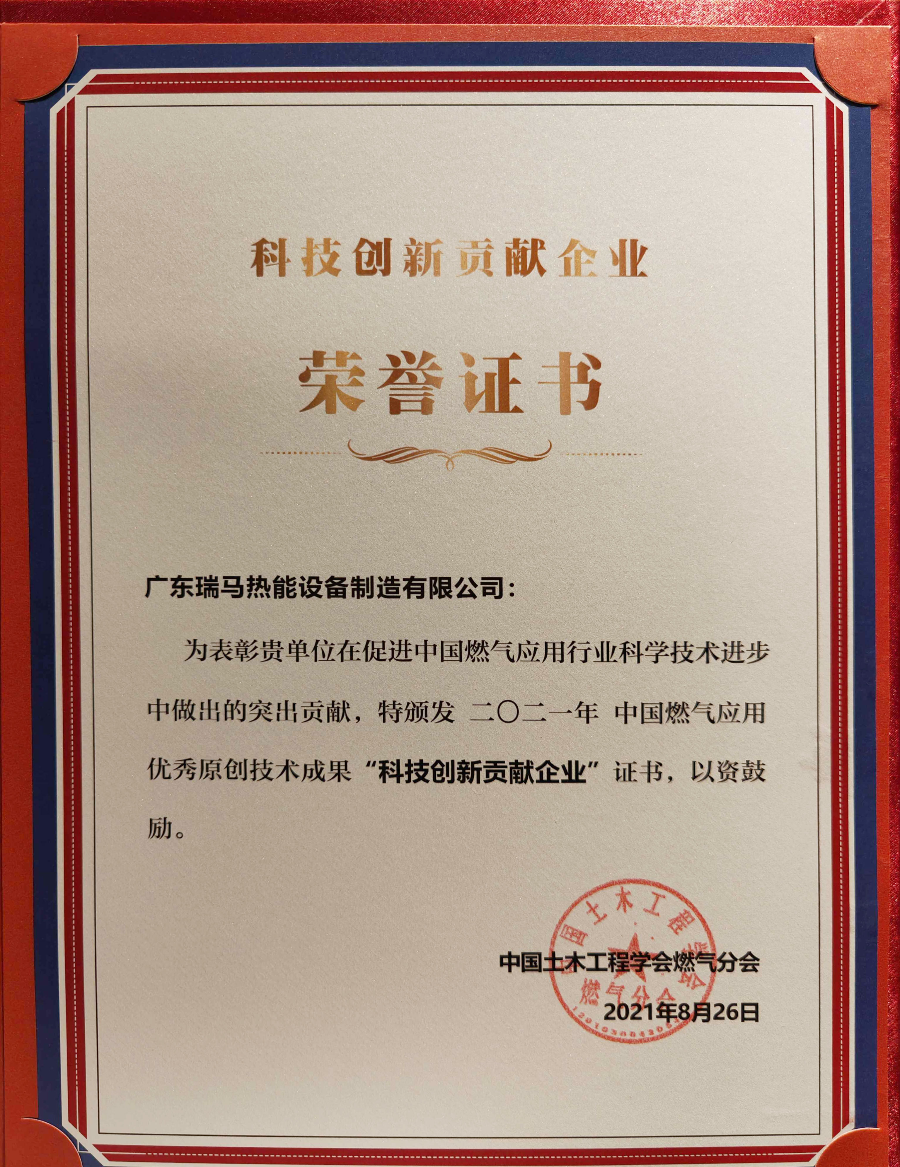 喜報(bào)！瑞馬榮獲2021年度中國(guó)燃?xì)鈶?yīng)用優(yōu)秀原創(chuàng)技術(shù)成果“科技創(chuàng)新貢獻(xiàn)企業(yè)”